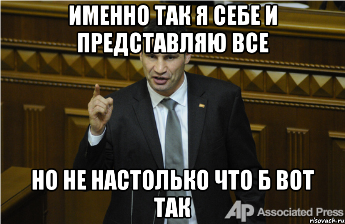 именно так я себе и представляю все но не настолько что б вот так, Мем кличко философ