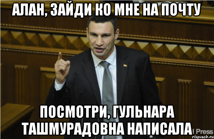 Алан, зайди ко мне на почту Посмотри, Гульнара Ташмурадовна написала, Мем кличко философ