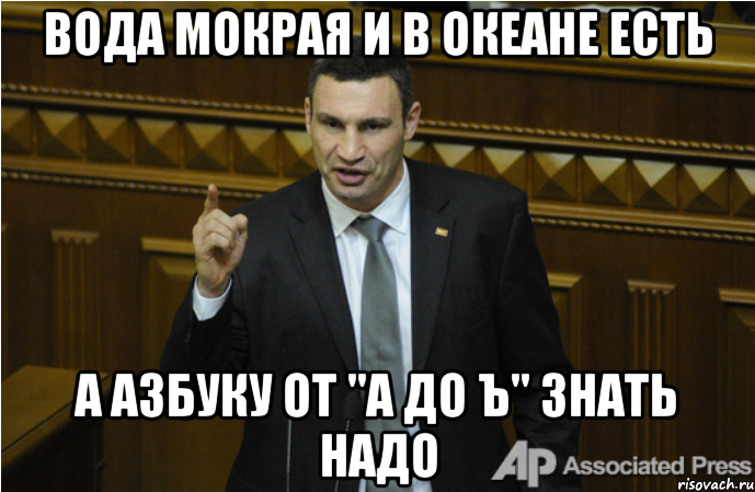 ВОДА МОКРАЯ И В ОКЕАНЕ ЕСТЬ А АЗБУКУ ОТ "А ДО Ъ" ЗНАТЬ НАДО, Мем кличко философ