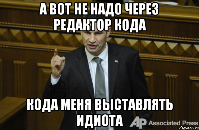 Через надо