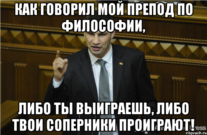 как говорил мой препод по философии, либо ты выиграешь, либо твои соперники проиграют!, Мем кличко философ