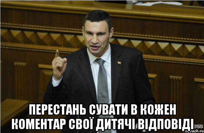  перестань сувати в кожен коментар свої дитячі відповіді, Мем кличко философ