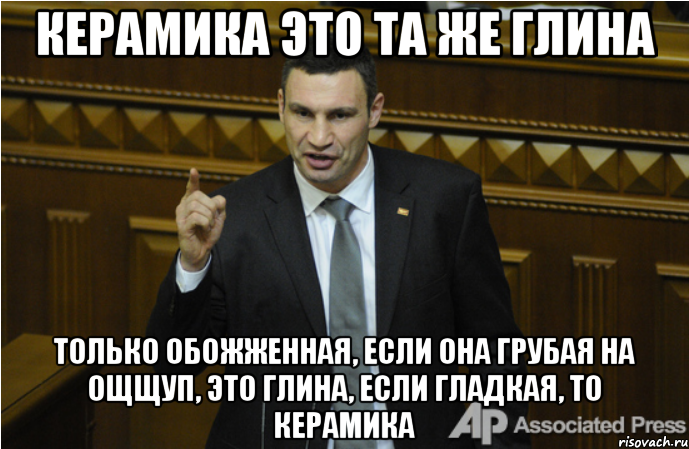 Керамика это та же глина только обожженная, если она грубая на ощщуп, это глина, если гладкая, то керамика, Мем кличко философ