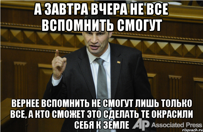 А завтра вчера не все вспомнить смогут Вернее вспомнить не смогут лишь только все, а кто сможет это сделать те окрасили себя к земле, Мем кличко философ