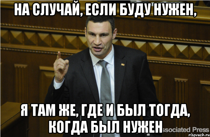 Оставлю на случай. На случай если буду нужна я там же. На случай если я буду нужен то я там же. Мем Кличко моя школа. Если буду нужен то я там же где и был когда был не нужен.