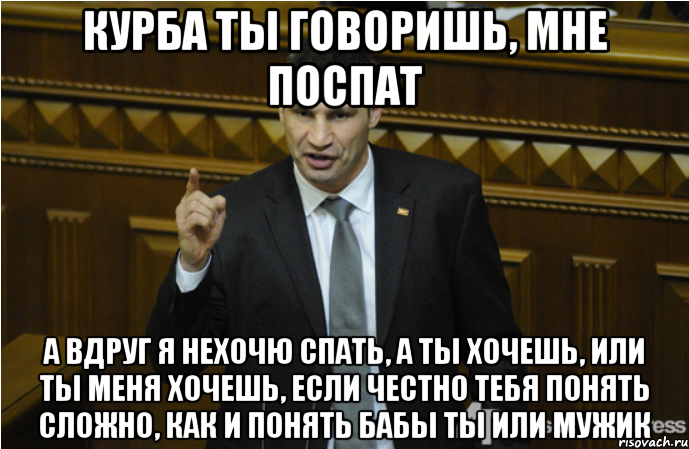 Хотим или хочем. Кличко меня трудно понять. Тебя сложно понять. Кличко сложно понять. Девушка юрист мемы Кличко.