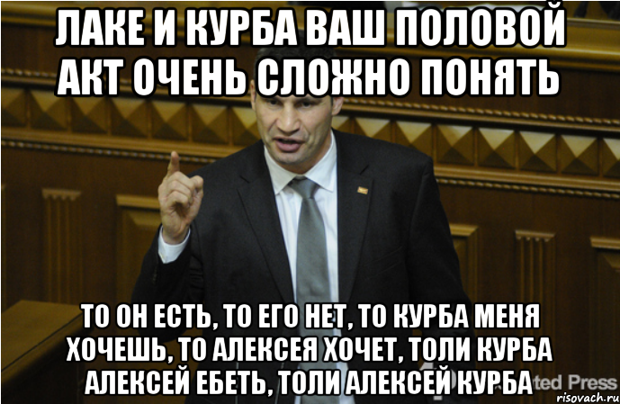 Лаке и Курба ваш половой акт очень сложно понять То он есть, то его нет, то Курба меня хочешь, то Алексея хочет, толи Курба Алексей ебеть, толи Алексей Курба, Мем кличко философ