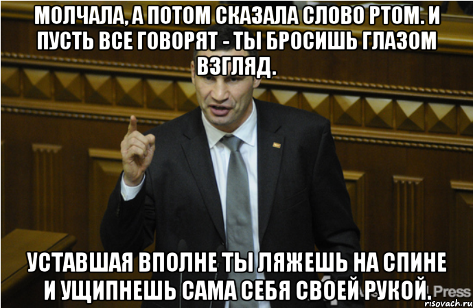 Молчала, а потом сказала слово ртом. И пусть все говорят - ты бросишь глазом взгляд. Уставшая вполне ты ляжешь на спине И ущипнешь сама себя своей рукой., Мем кличко философ