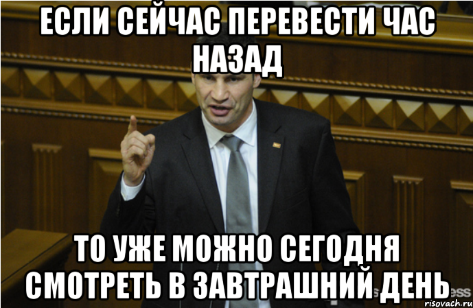 Если сейчас перевести час назад То уже можно сегодня смотреть в завтрашний день, Мем кличко философ