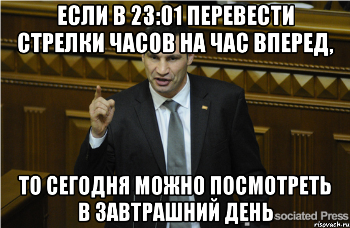 Если в 23:01 перевести стрелки часов на час вперед, то сегодня можно посмотреть в завтрашний день, Мем кличко философ