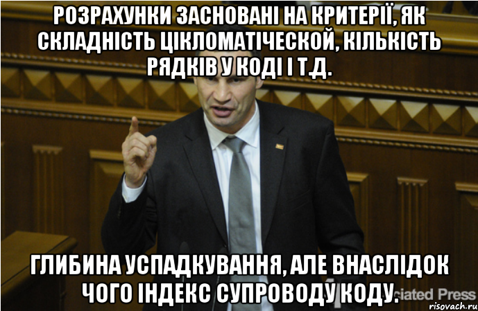 Розрахунки засновані на критерії, як складність цікломатіческой, кількість рядків у коді і т.д. Глибина успадкування, але внаслідок чого індекс супроводу коду., Мем кличко философ