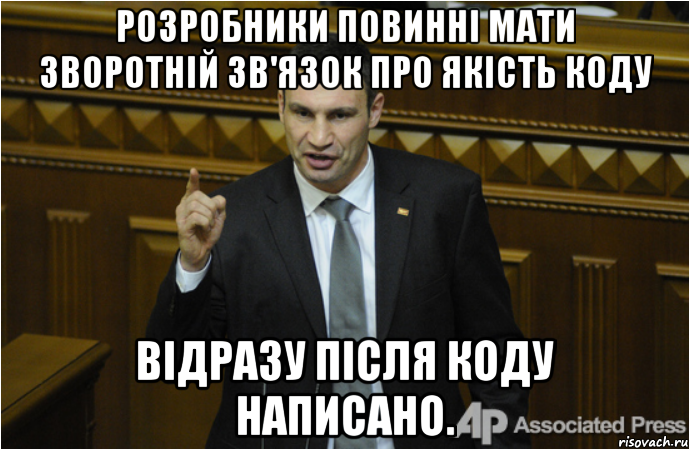 Розробники повинні мати зворотній зв'язок про якість коду відразу після коду написано., Мем кличко философ