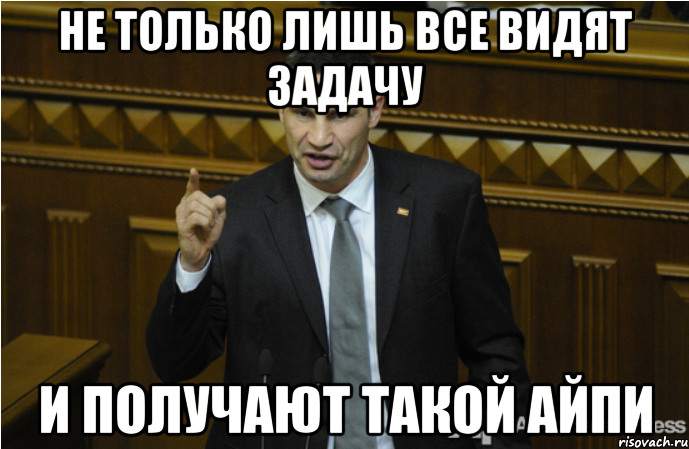 не только лишь все видят задачу и получают такой айпи, Мем кличко философ