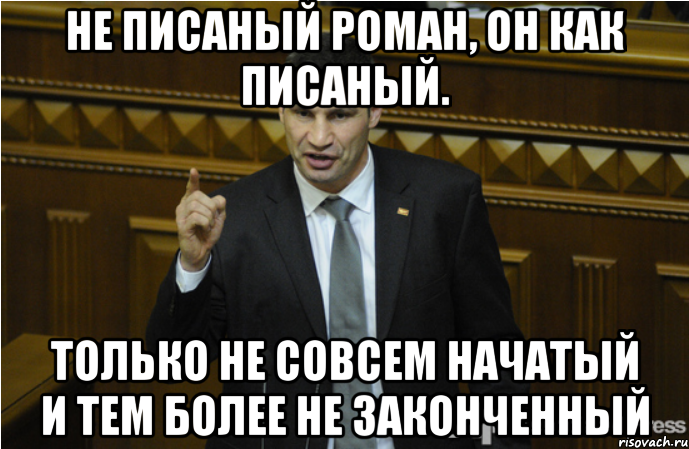 не писаный роман, он как писаный. только не совсем начатый и тем более не законченный, Мем кличко философ