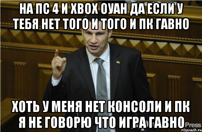 на пс 4 и хвох оуан да если у тебя нет того и того и пк гавно хоть у меня нет консоли и пк я не говорю что игра гавно, Мем кличко философ