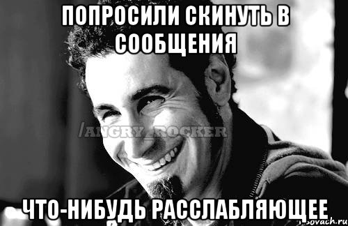 Попросили скинуть в сообщения что-нибудь расслабляющее, Мем Когда кто-то говорит