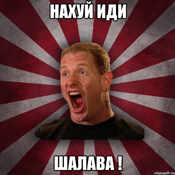 Нахуй иди Шалава !