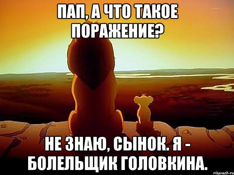 Пап, а что такое поражение? Не знаю, сынок. Я - болельщик Головкина., Мем  король лев