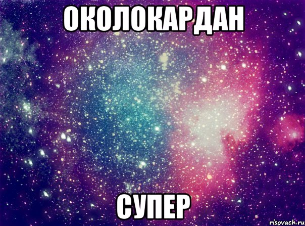 околокардан супер