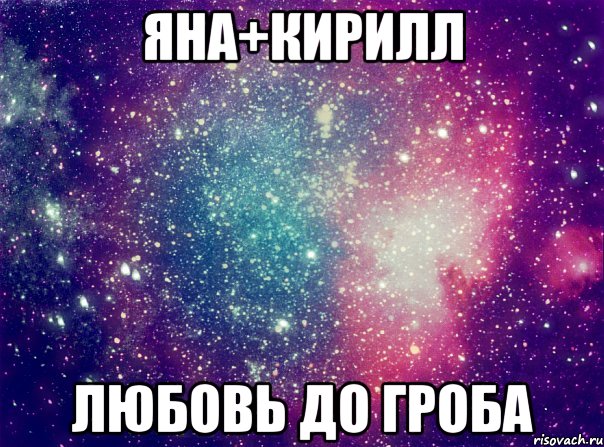 Яна+Кирилл любовь до гроба