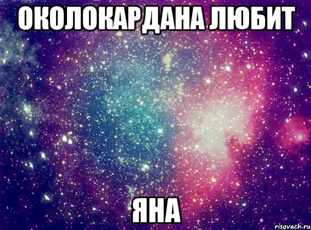 околокардана любит Яна