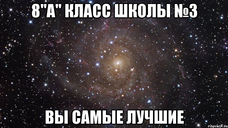 8 б представляет. Добрые мемы. 8 Класс. 8а лучший класс. Вы самый лучший класс.