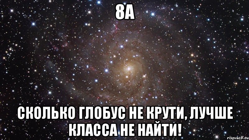 4 б лучший. 8а лучший класс. 8 А самый лучший. 8 Класс самый лучший. 8 Класс надпись.