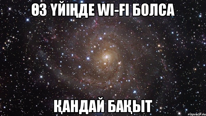 Өз үйіңде WI-FI болса Қандай бақыт, Мем  Космос (офигенно)