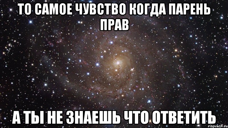 Какие ощущения когда входит. Что чувствуют парни когда. То самое чувство когда ты лучше всех. Юноши правы когда думают. Когда парень это офигенно.