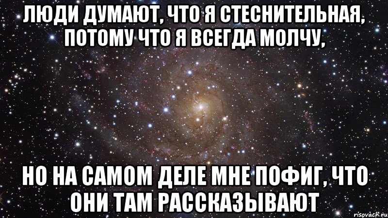 Как не думать о человеке. Я всегда молчу. Я стеснительная. Если я молчу это не значит что я ничего не знаю. Я не молчу.