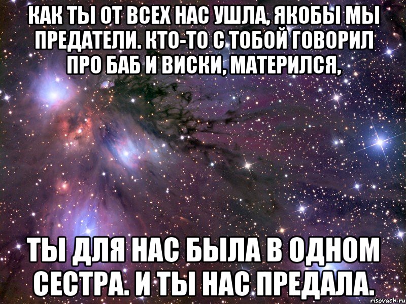 Предательство сестры. Сестра предательница цитаты. Стих про брата который предал. Сестра предала.