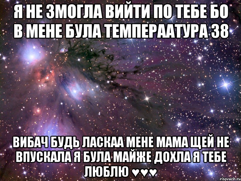 я не змогла вийти по тебе бо в мене була темпераатура 38 вибач будь ласкаа мене мама щей не впускала я була майже дохла я тебе люблю ♥♥♥, Мем Космос