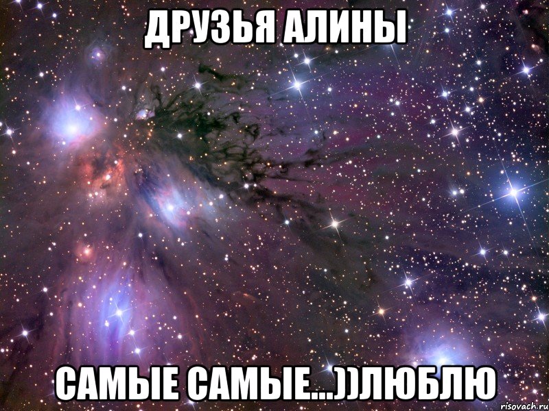 ДРУЗЬЯ АЛИНЫ САМЫЕ САМЫЕ...))ЛЮБЛЮ, Мем Космос