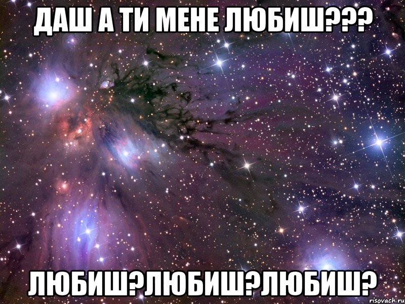 даш а ти мене любиш??? любиш?любиш?любиш?, Мем Космос