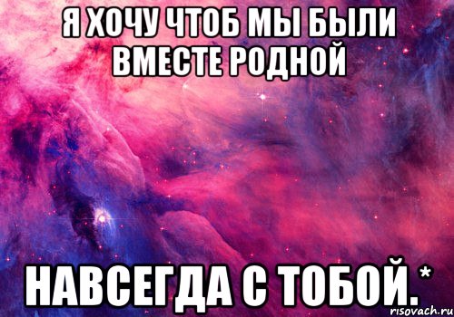 Мы будем вместе стоять