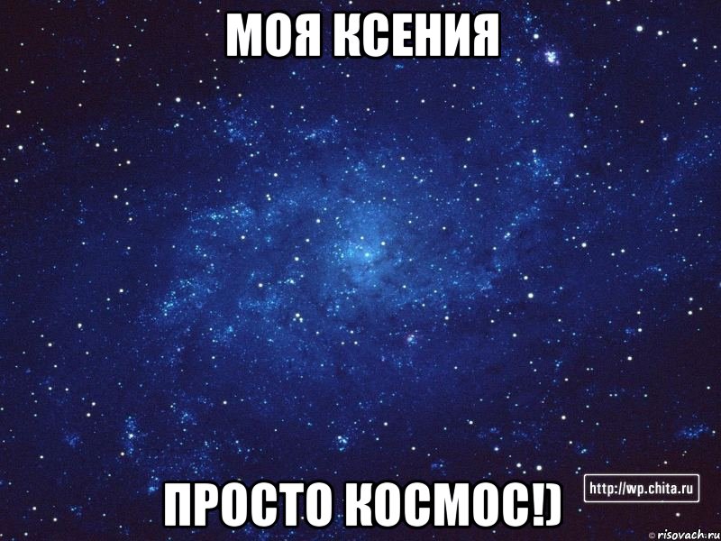 моя Ксения просто Космос!)