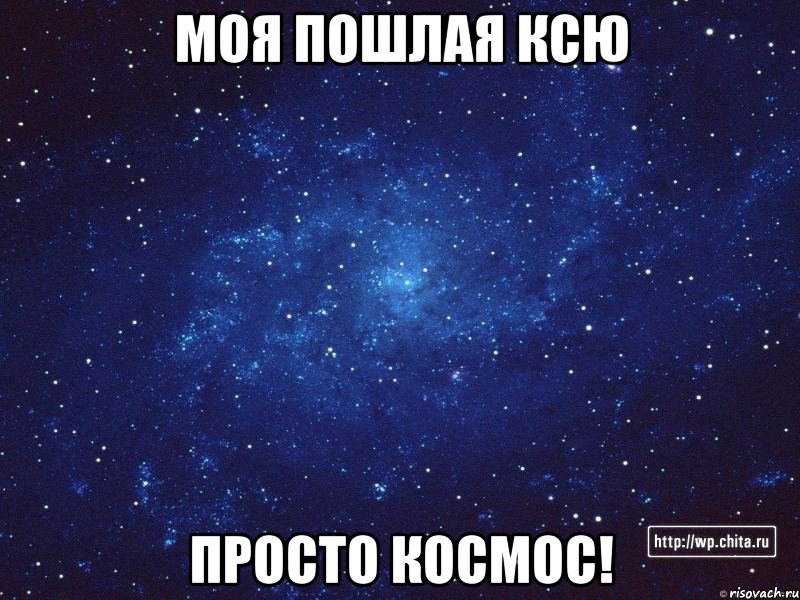 Ты просто космос