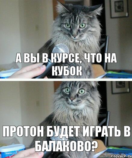 А вы в курсе, что на Кубок Протон будет играть в Балаково?, Комикс  кот с микрофоном