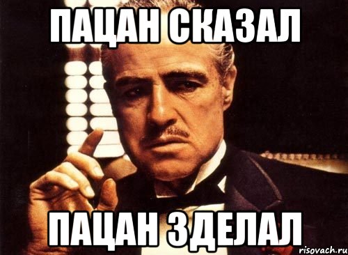 Пацан сделал. Пацан сказал пацан сделал. Пацан сказал пацан сделал Мем. Пацак сказал пацак сделал. Пацан сказал пацан сделал картинки.