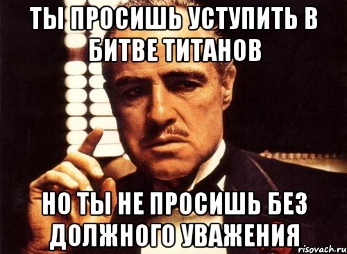 Не уважают вообще не уважают. Ты не просишь слишком много ты просишь не у того человека. Не прошу. Мое уважение надо заслужить. Заслужить уважение мемы.