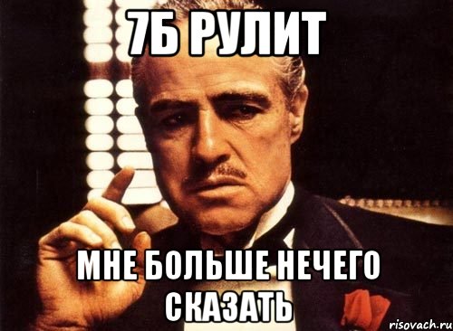 Однозначно это. Мне больше нечего сказать. Пора валить Мем. Мемы про 7б класс. 7б Мем.