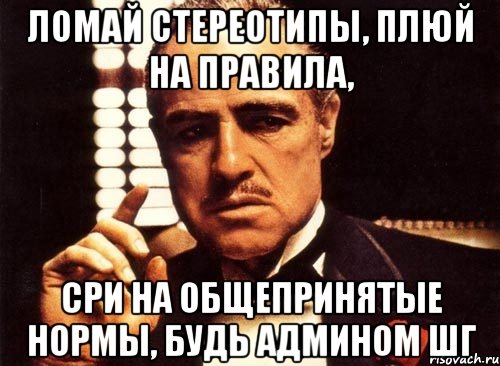 Ломай каком. Ломай стереотипы. Демотиватор ломай стереотипы. Ломай стереотипы картинка. Ломать стереотипы цитаты.