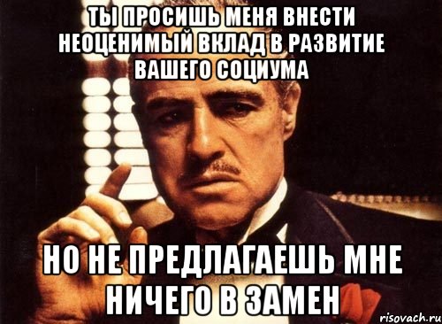 А что мне дал ваш социум. Неоценимо. Твой вклад неоценим. Ваш вклад неоценим. Неоценимый внесенный вклад в дело.