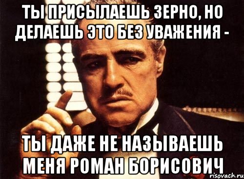 Даже не назовешь. А ты прислал. Роман Борисович мемы. Отношения без уважения. Борисович Мем.