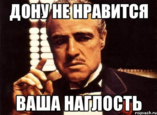 Это вам не нравилось но. Наглый Мем. Наглость Мем. Наглец Мем. Ну и наглость.