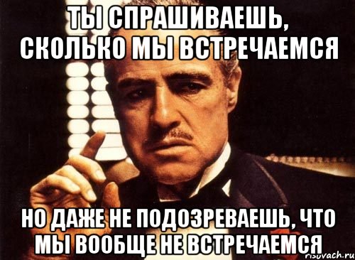 Не знаю не встречала. Не встречаюсь. Мы встретимся. Почему мы еще не встречаемся. Мы не встречаемся.