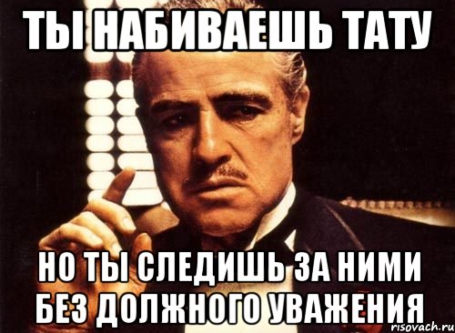 Без должного. Гордишься ты но ты не идеал сама себе ты набиваешь цену таких как ты я. Гордишься ты но ты не идеал год. Татуировка уважение Мем. Уважуха Мем.