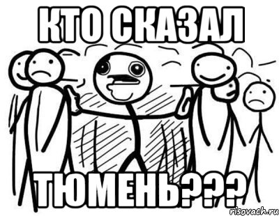 кто сказал тюмень???, Комикс  КТО СКАЗАЛ