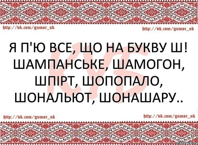 Я п'ю все, що на букву Ш! Шампанське, Шамогон, Шпірт, Шопопало, Шональют, Шонашару.., Комикс КУБ MEM