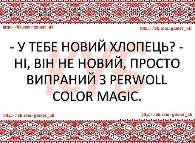 - У тебе новий хлопець? - Ні, він не новий, просто випраний з Perwoll Color Magic., Комикс КУБ MEM